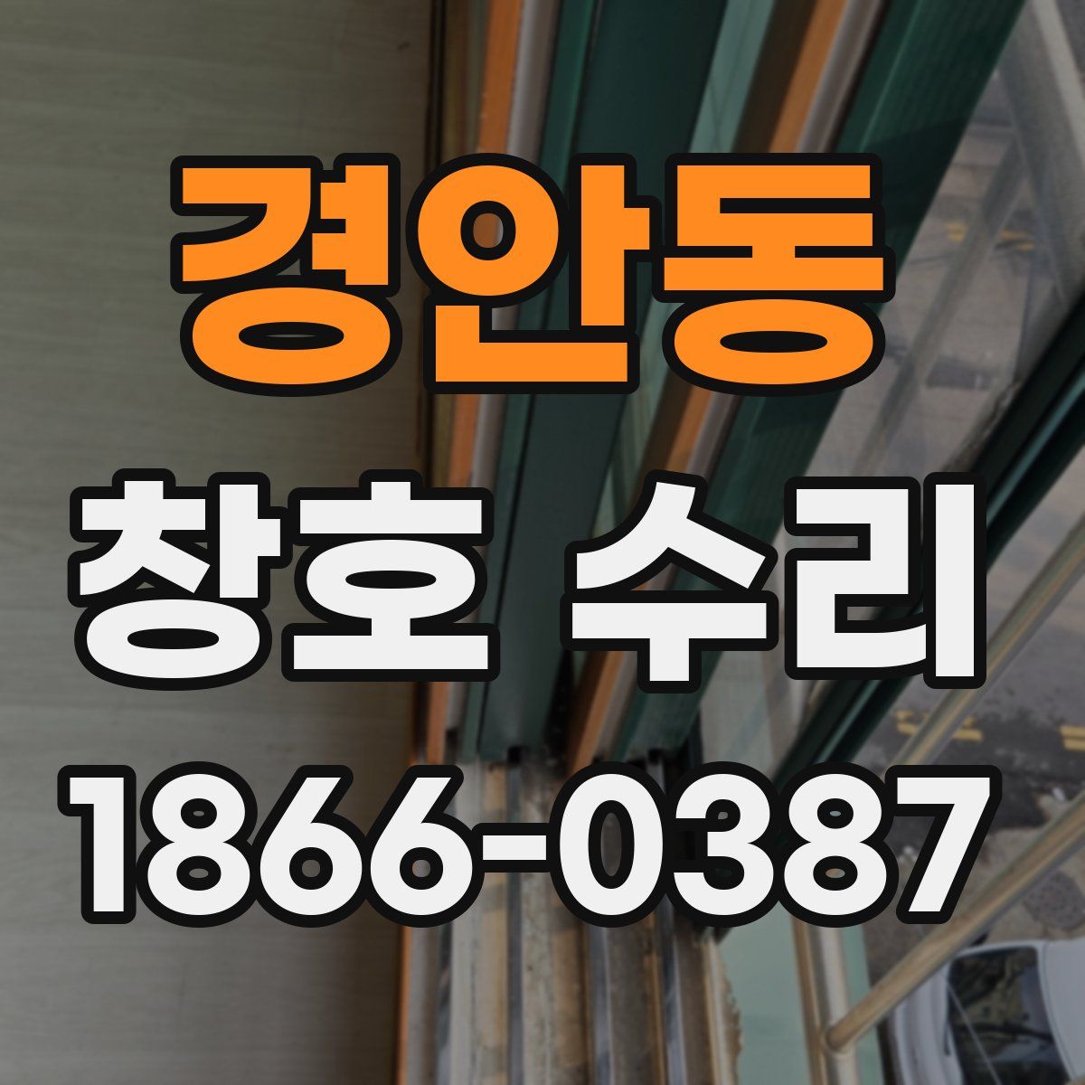 경안동 창호 수리