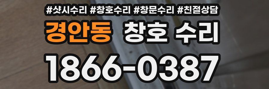 경안동 창호 수리