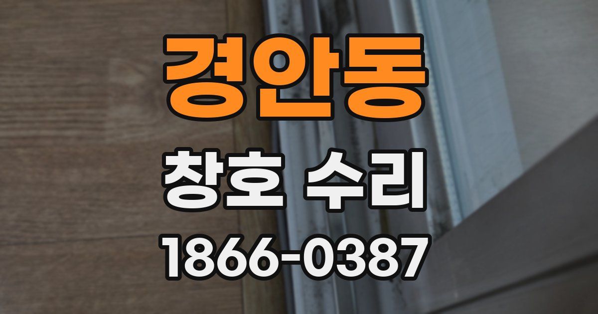 경안동 창호 수리
