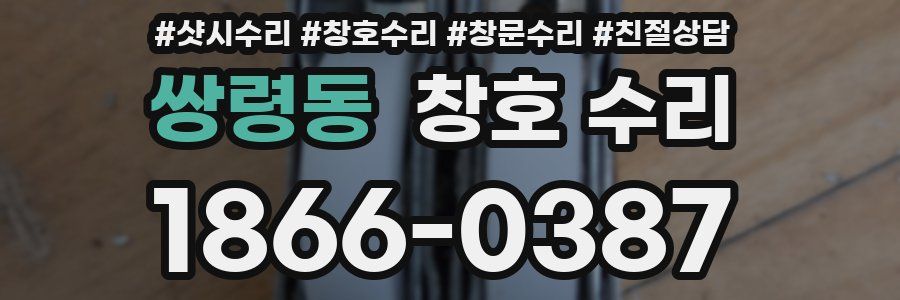 쌍령동 창호 수리