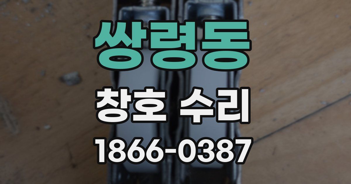쌍령동 창호 수리