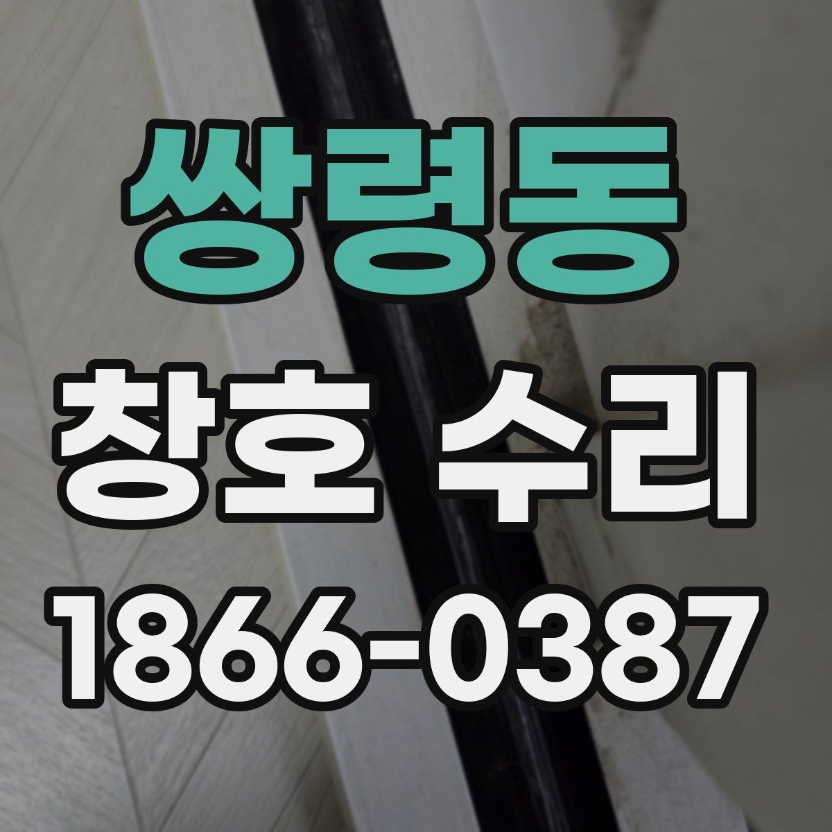 쌍령동 창호 수리