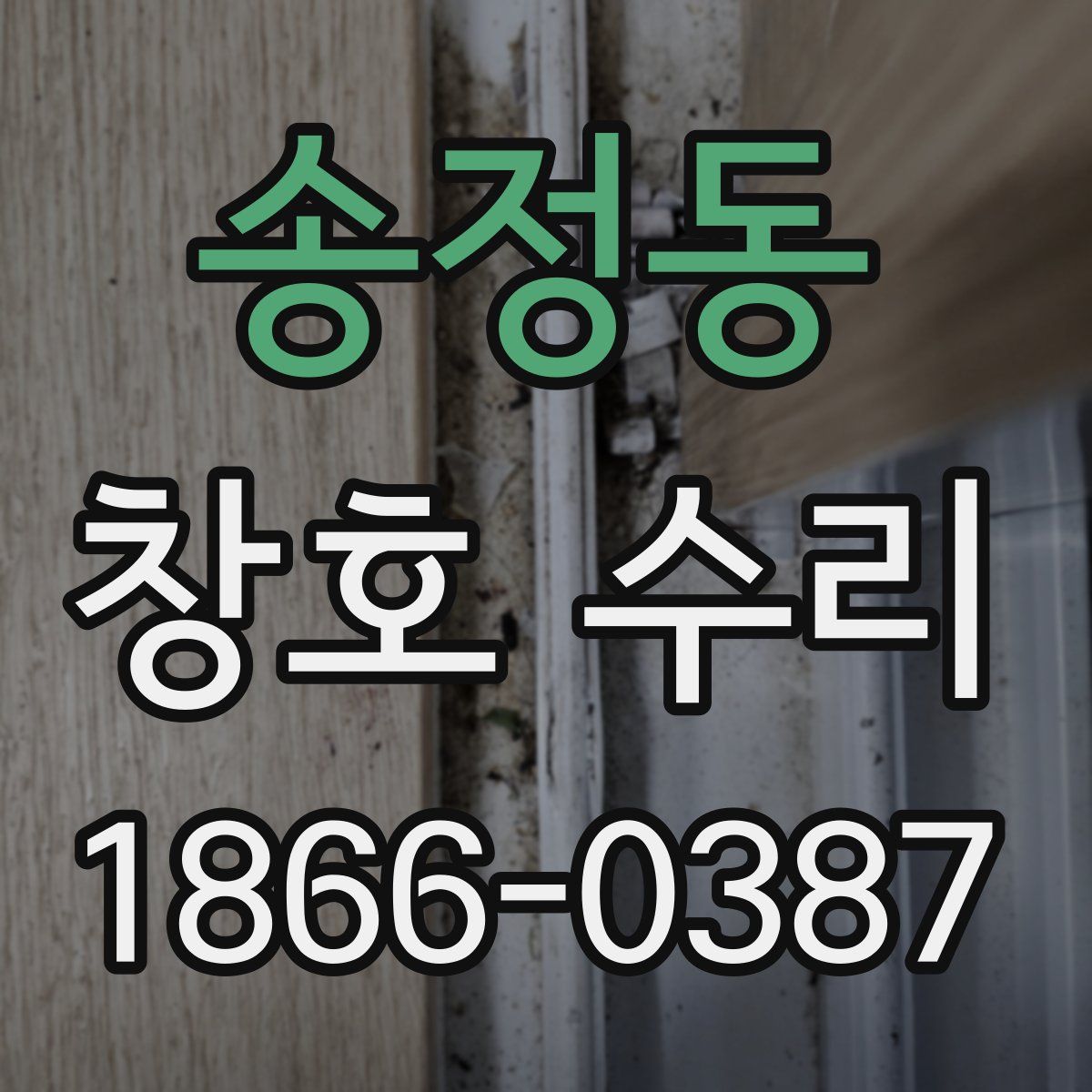 송정동 창호 수리