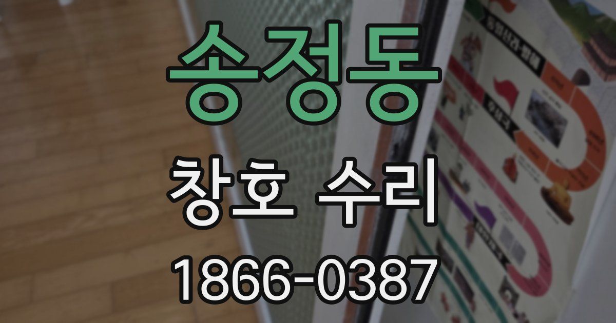 송정동 창호 수리