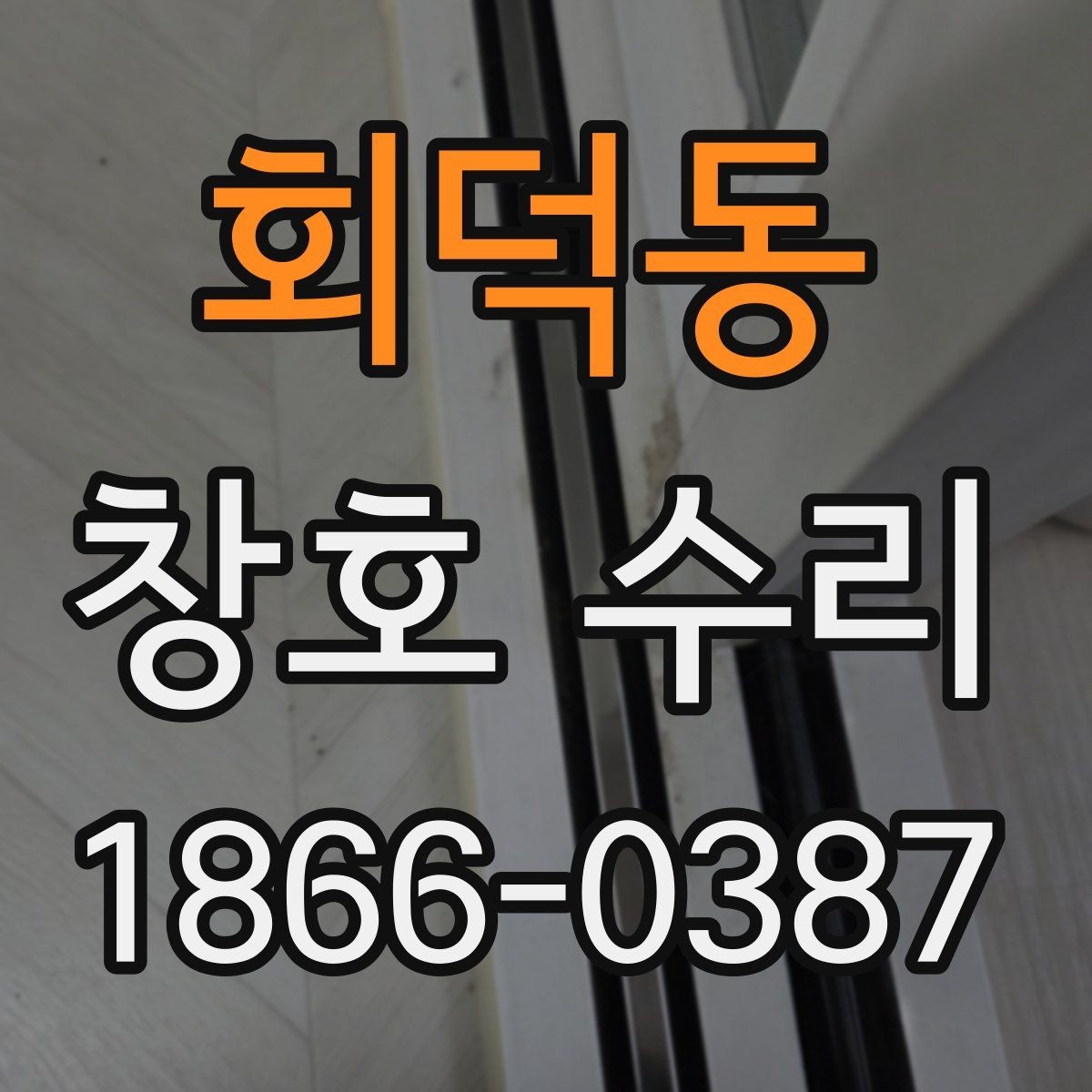 회덕동 창호 수리 일정이 길어지는 이유