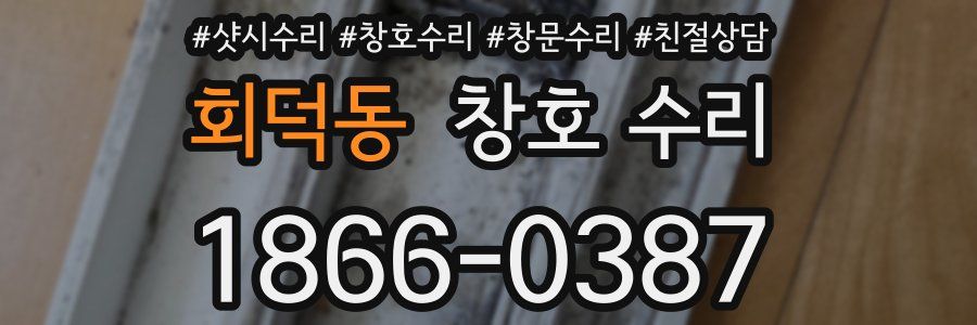 회덕동 창호 수리