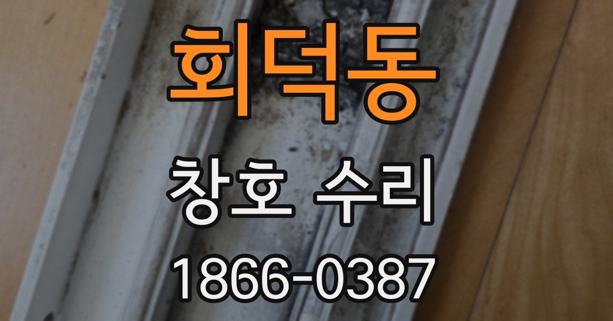회덕동 창호 수리