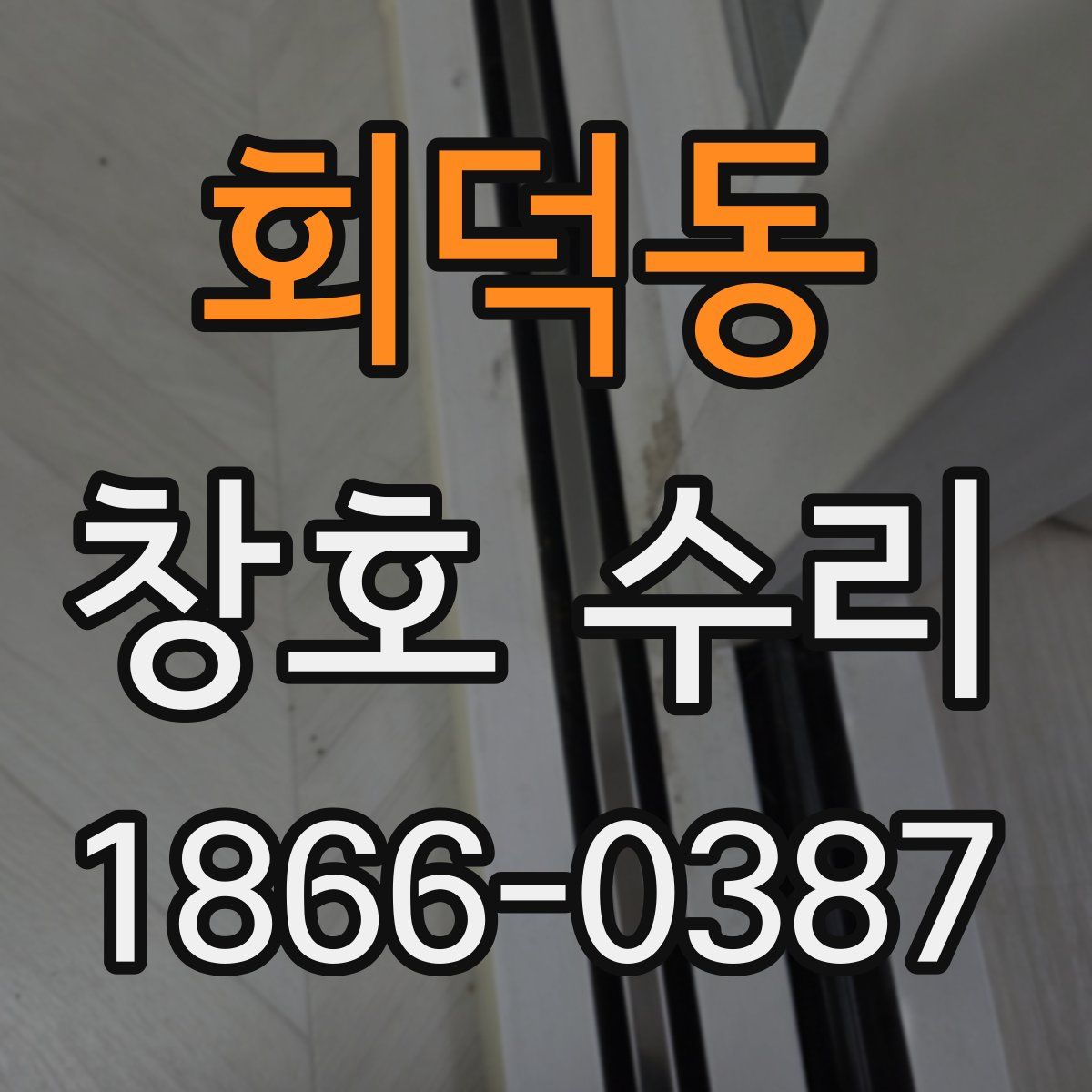 회덕동 창호 수리