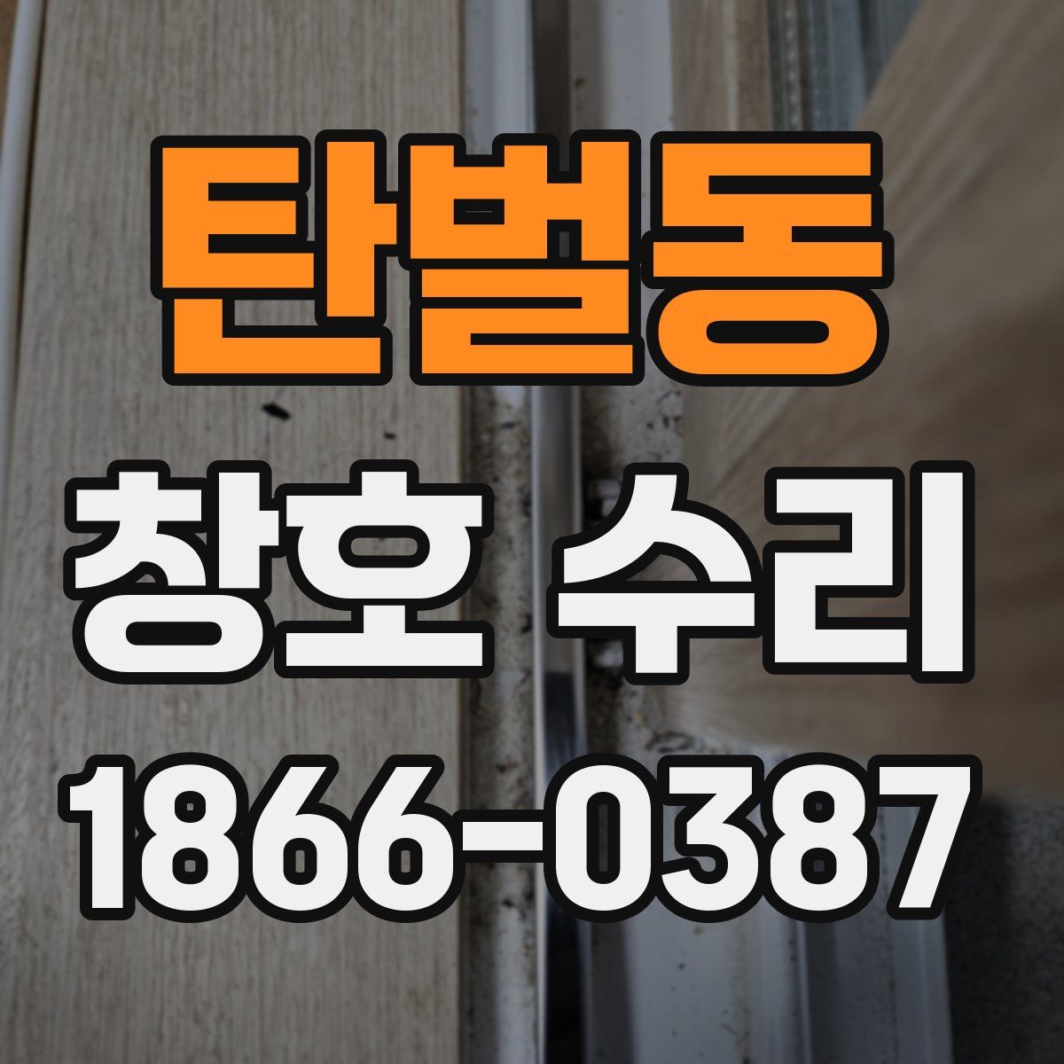 탄벌동 창호 수리
