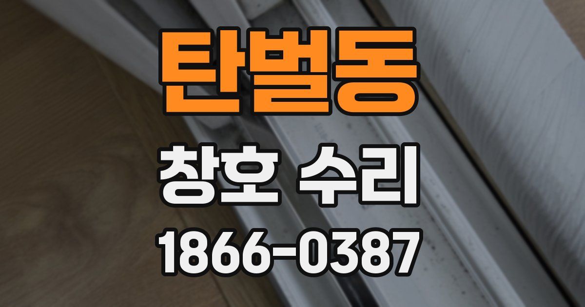 탄벌동 창호 수리