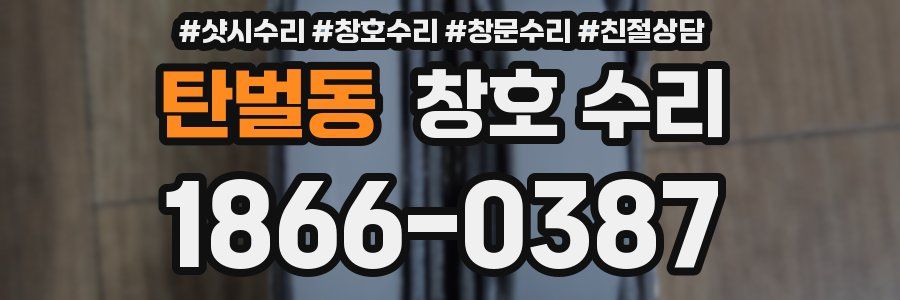 탄벌동 창호 수리
