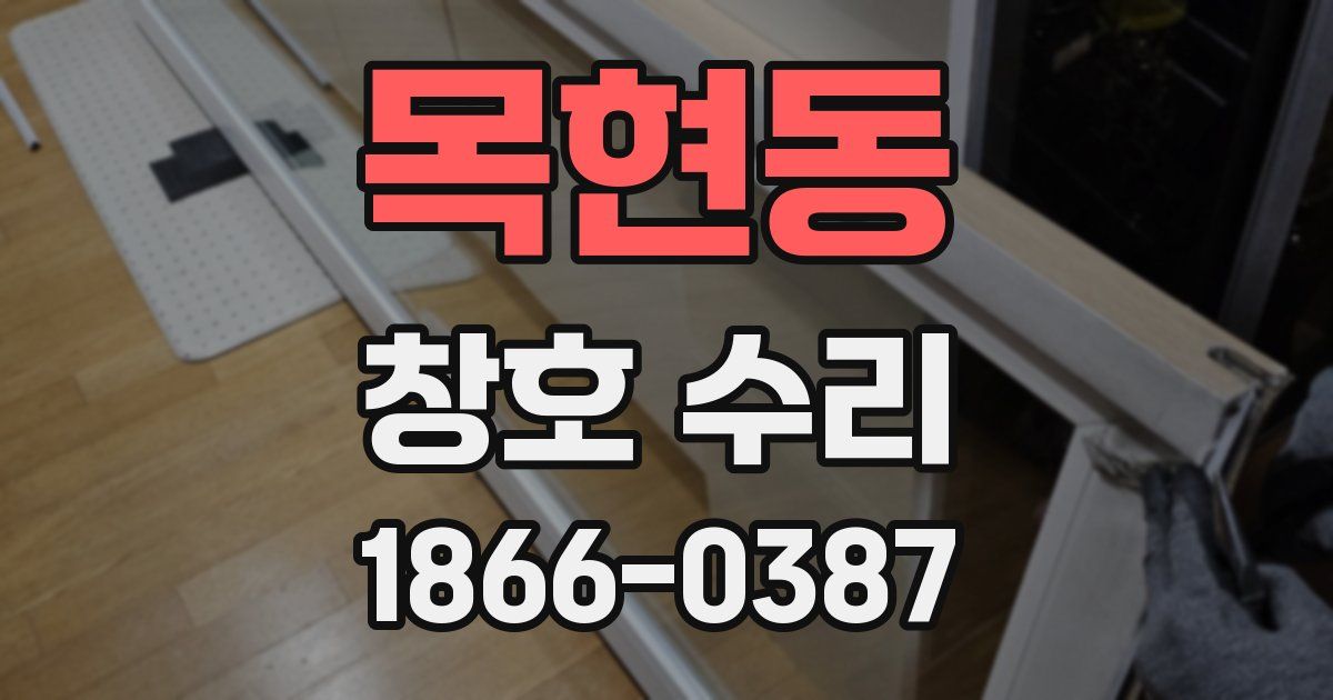 목현동 창호 수리