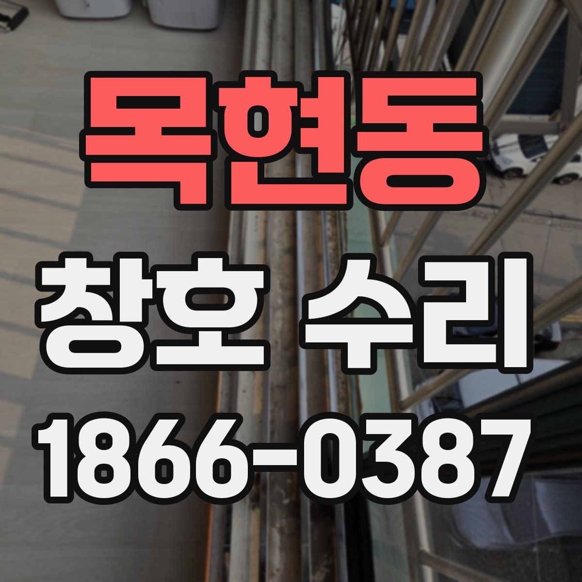 목현동 창호 수리