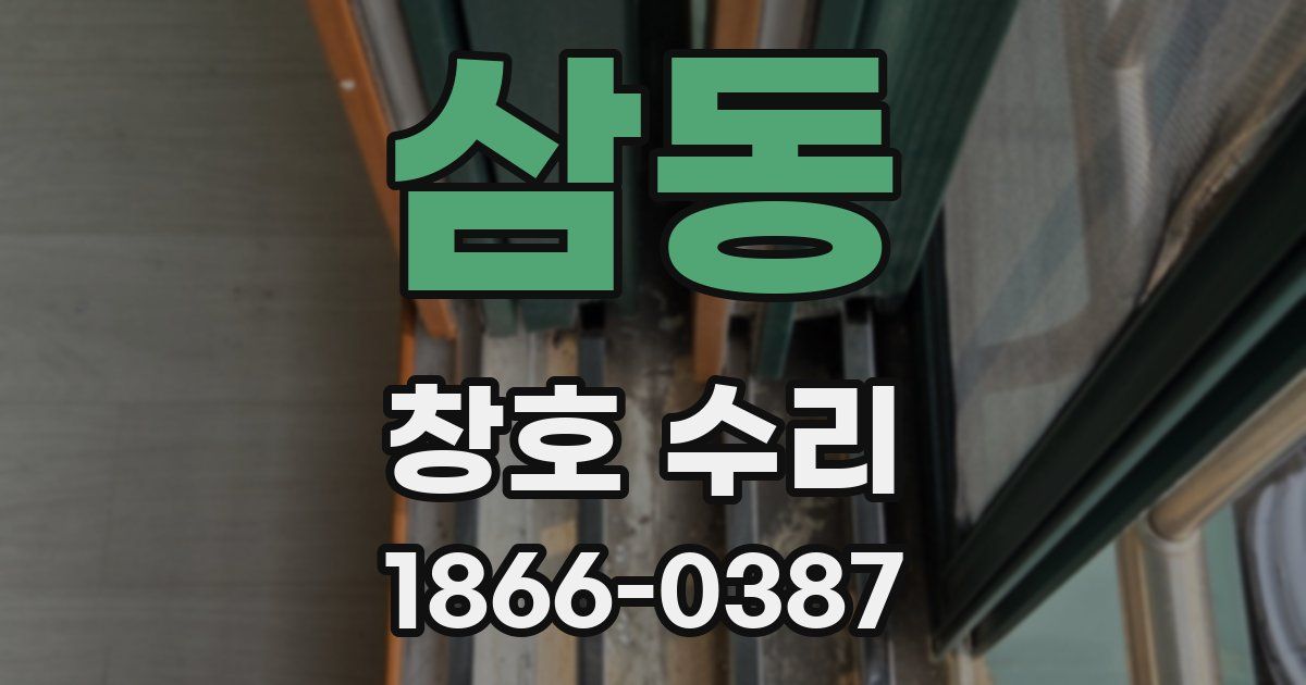 삼동 창호 수리