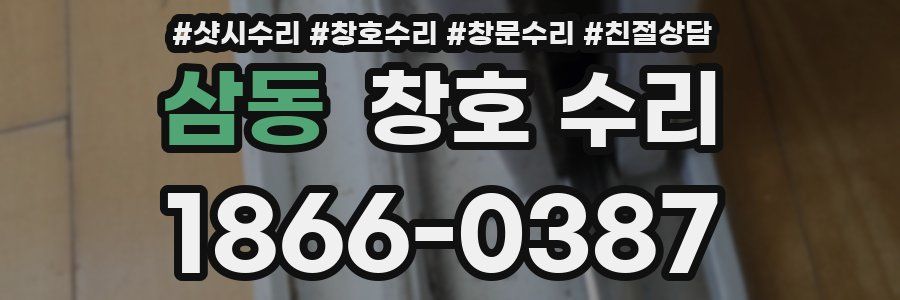삼동 창호 수리