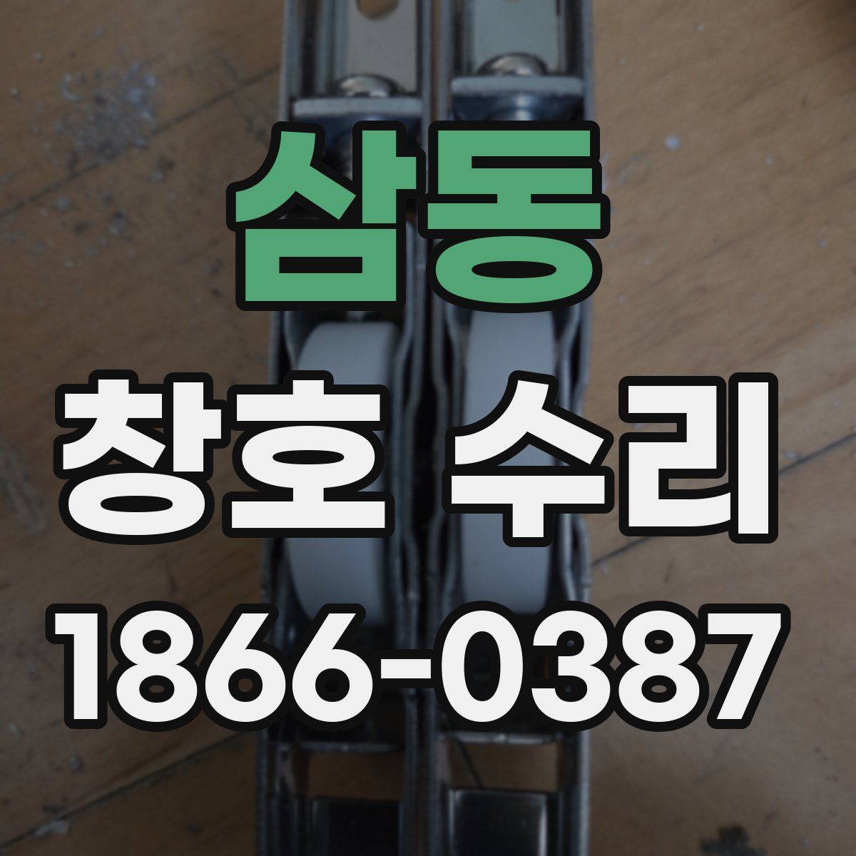 삼동 창호 수리