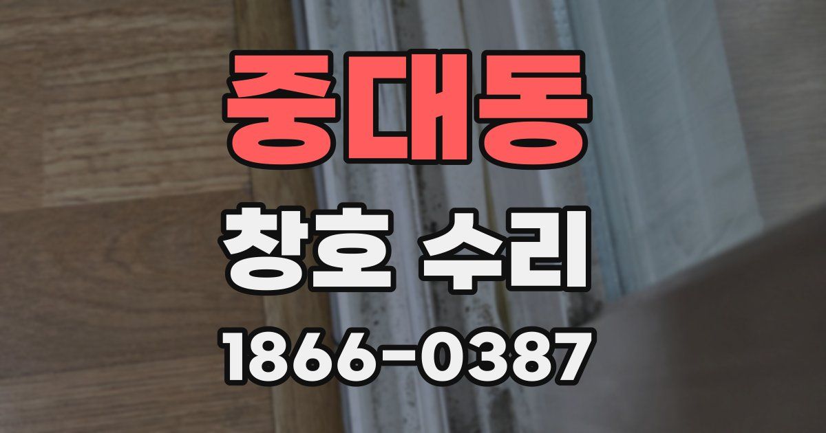 중대동 창호 수리