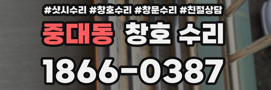 중대동 창호 수리
