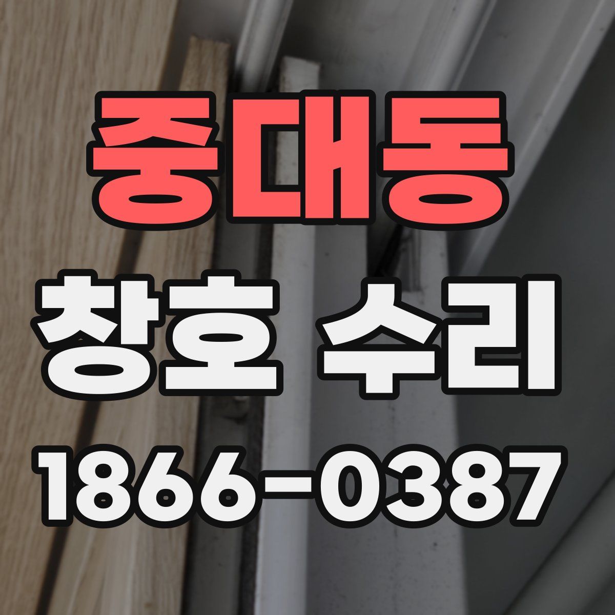 중대동 창호 수리