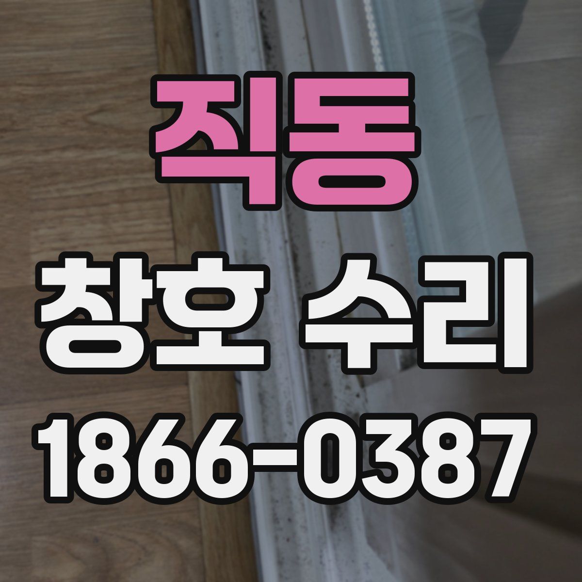 직동 창호 수리