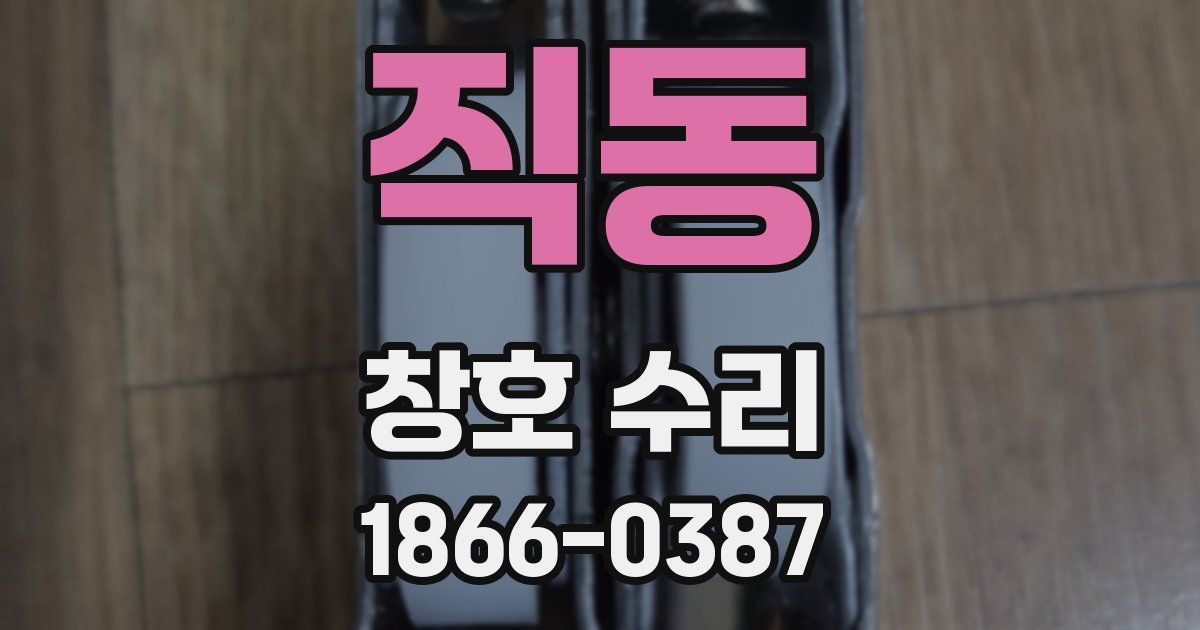 직동 창호 수리