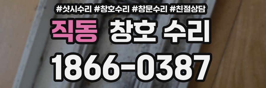 직동 창호 수리