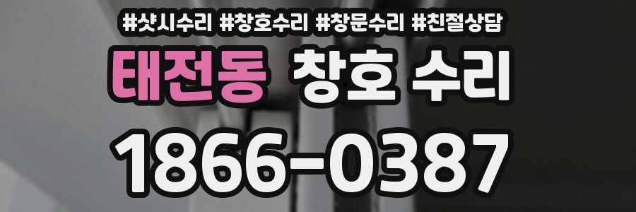 태전동 창호 수리
