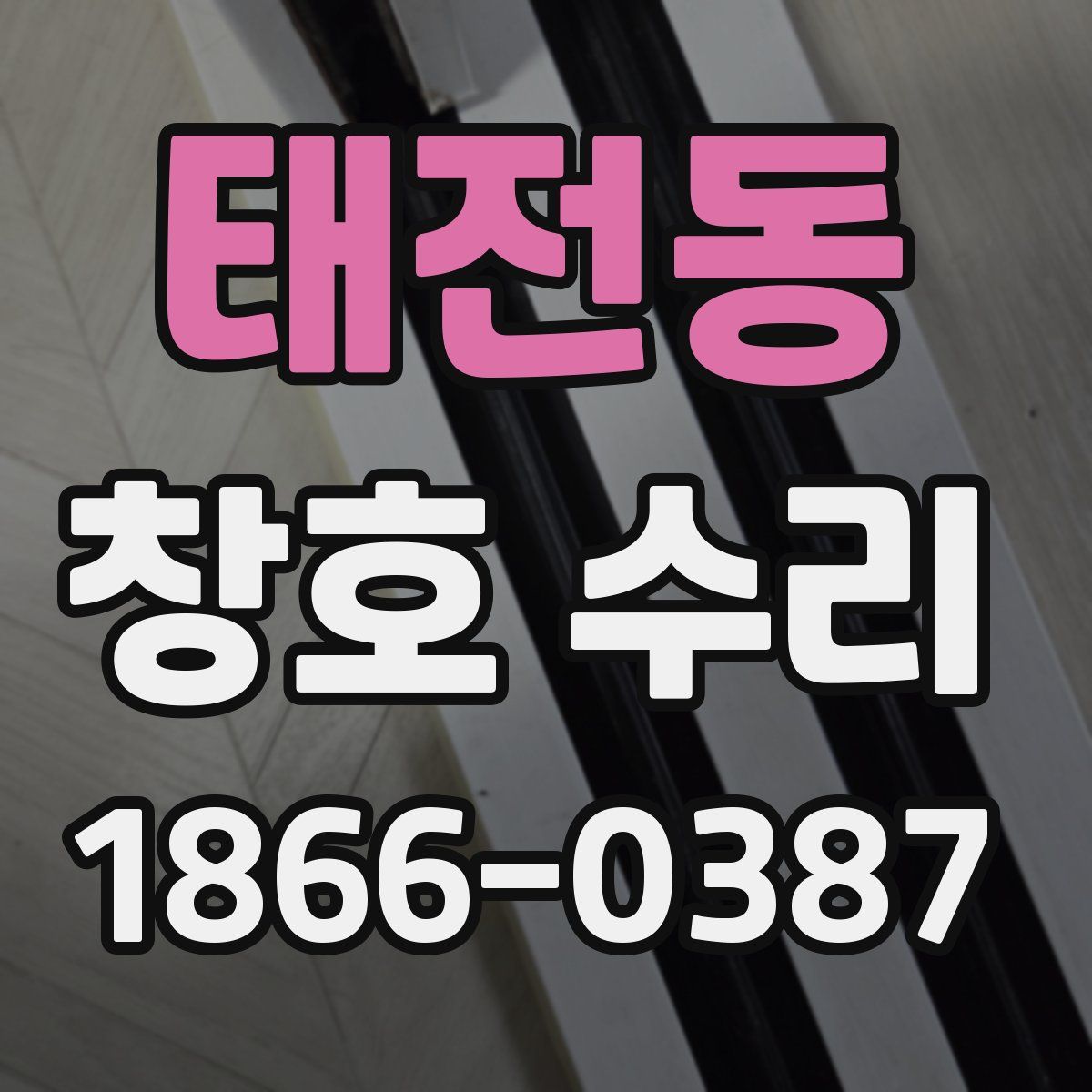 태전동 창호 수리