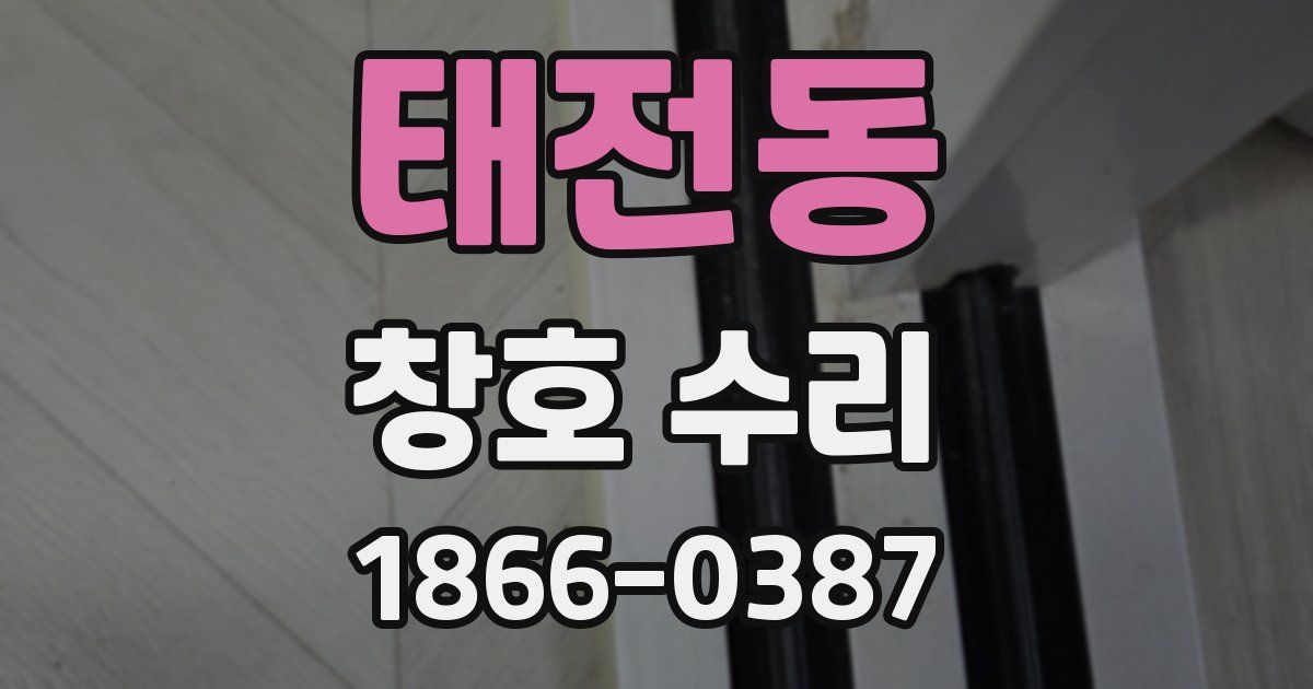 태전동 창호 수리
