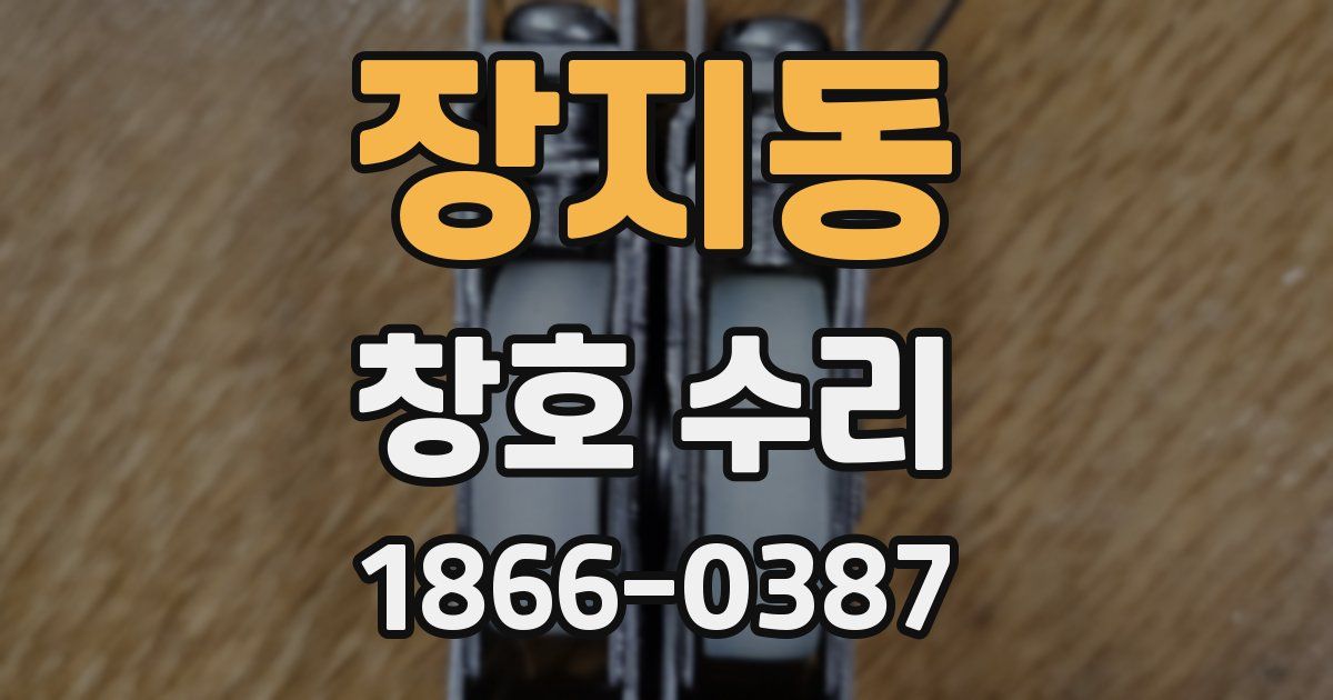 장지동 창호 수리
