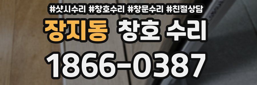 장지동 창호 수리
