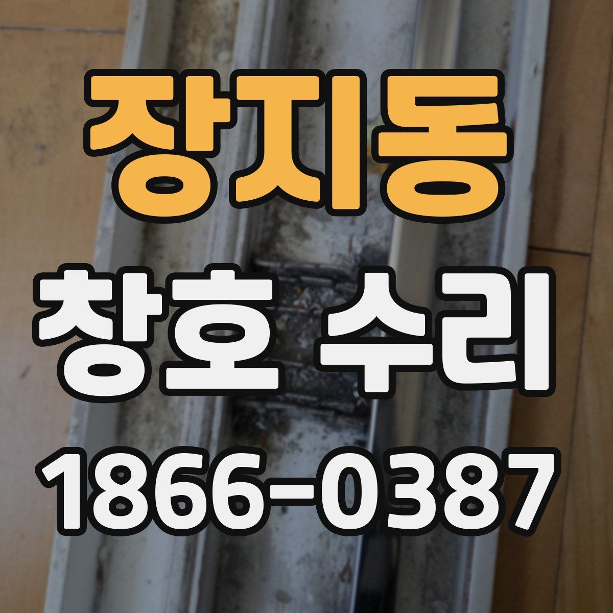 장지동 창호 수리