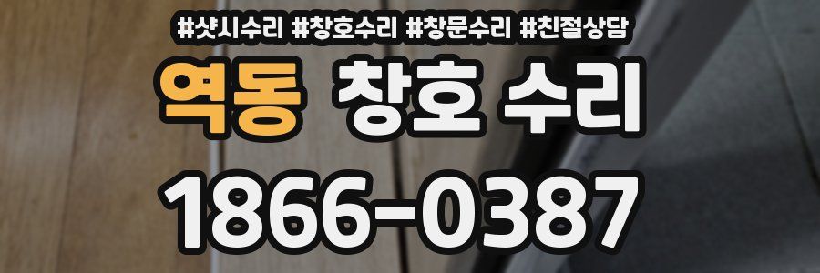 역동 창호 수리
