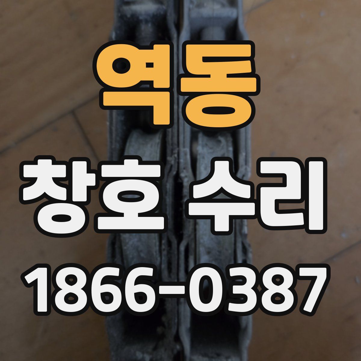 역동 창호 수리