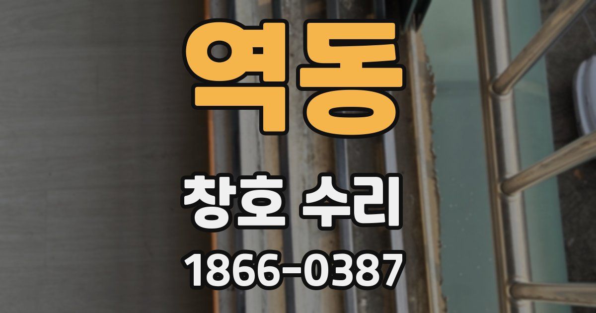 역동 창호 수리