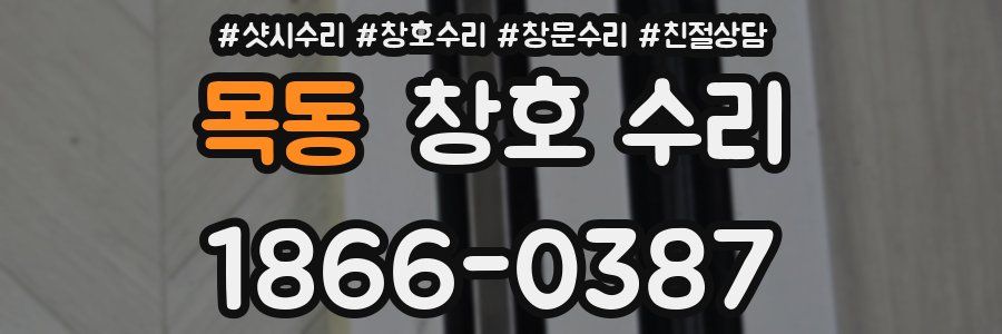 목동 창호 수리