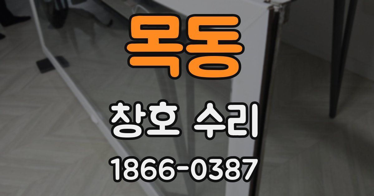 목동 창호 수리