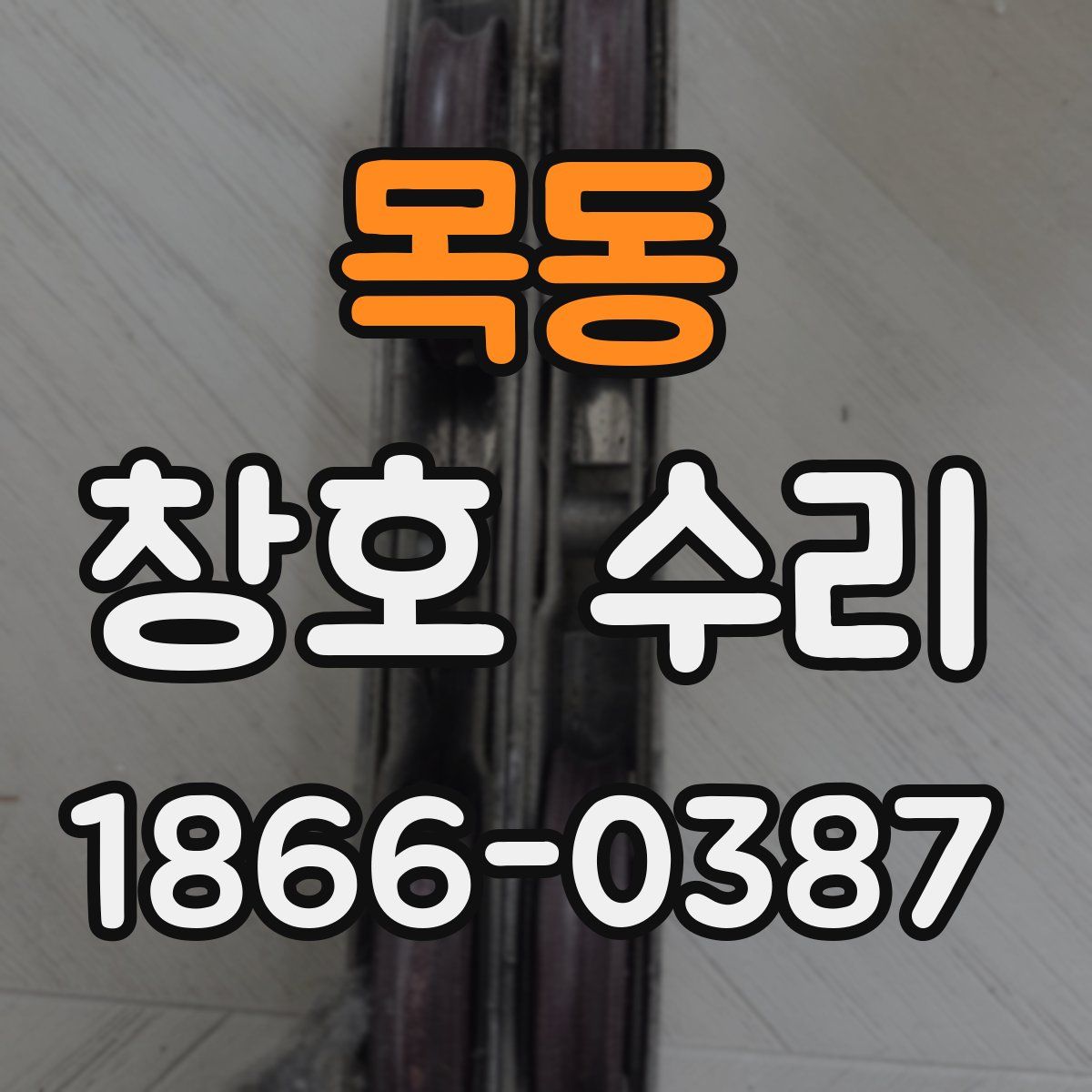 목동 창호 수리