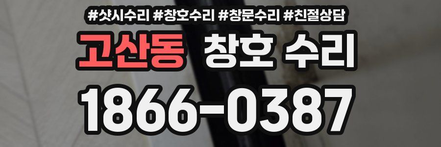 고산동 창호 수리