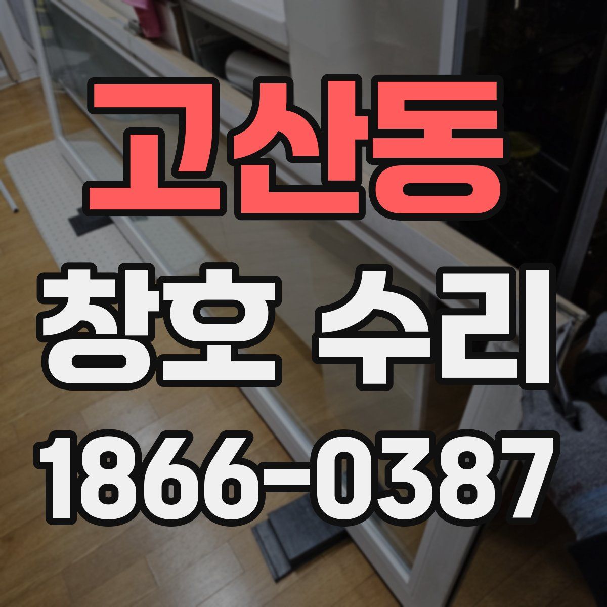 고산동 창호 수리