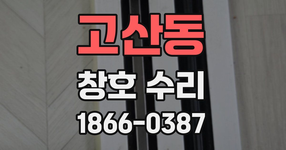 고산동 창호 수리