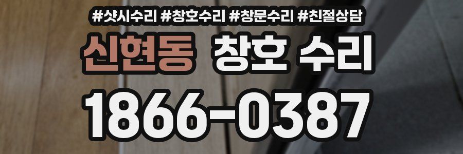 신현동 창호 수리
