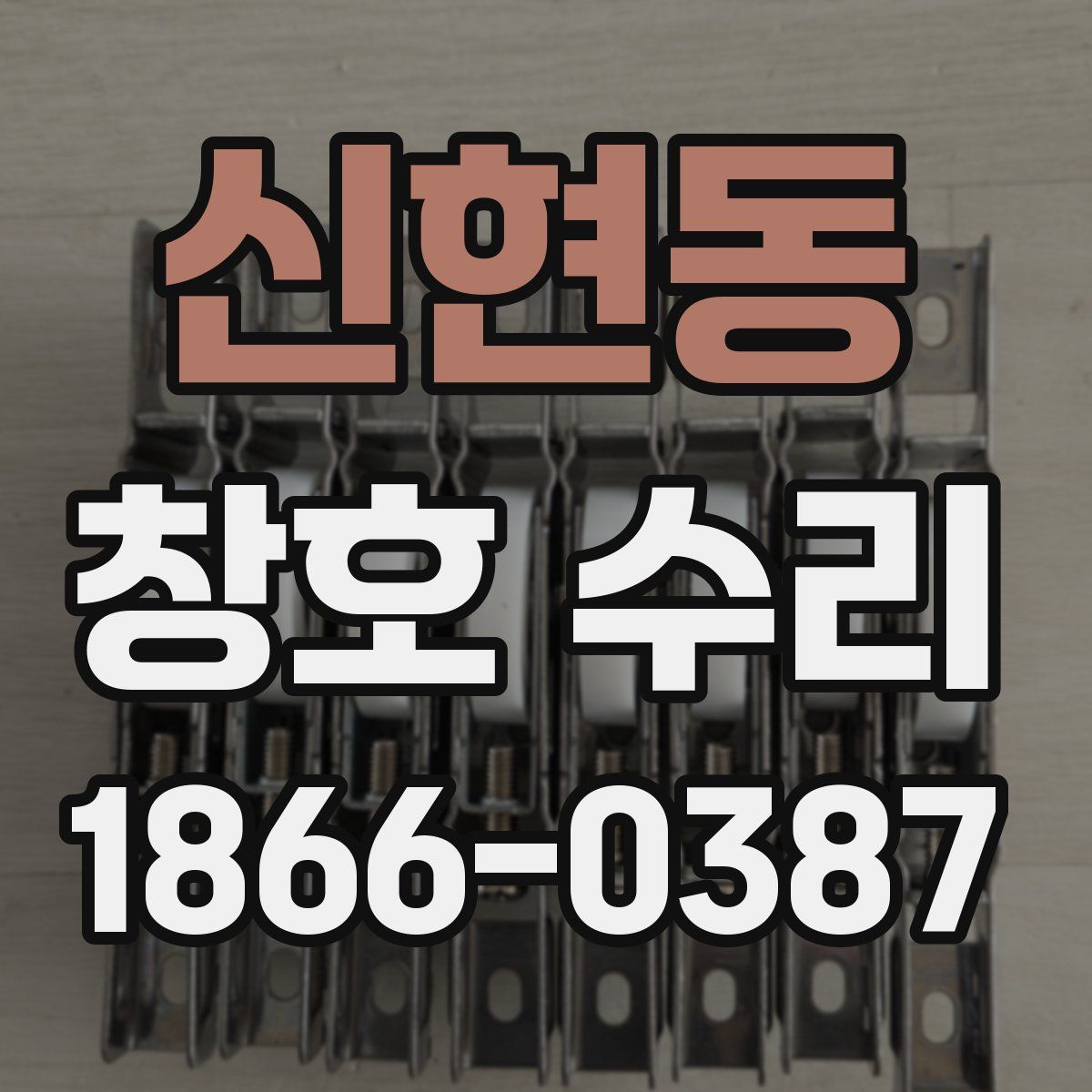 신현동 창호 수리