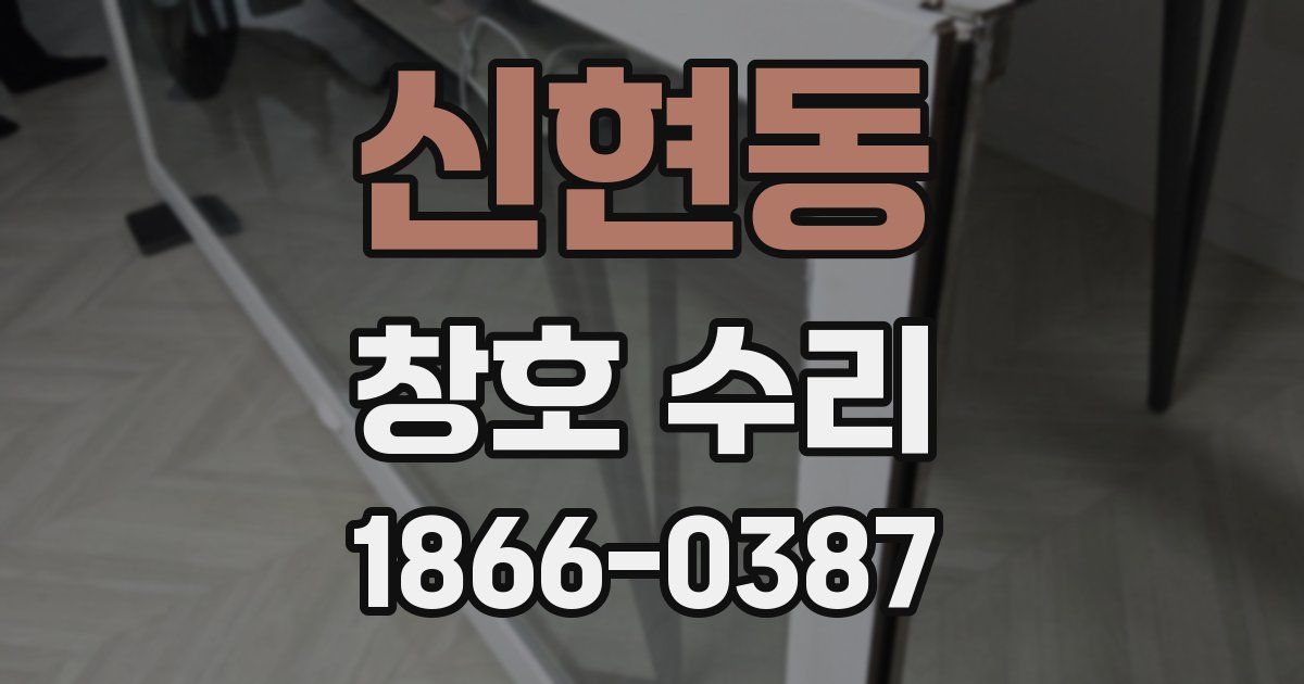 신현동 창호 수리