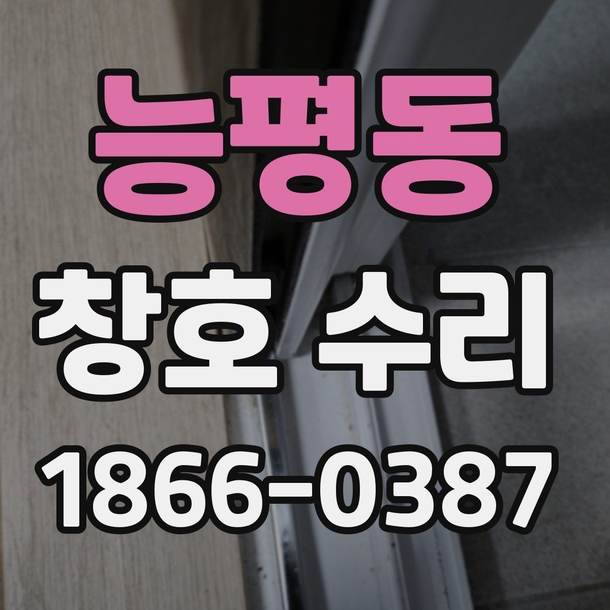 능평동 창호 수리 견적서 볼 때 놓치기 쉬운 항목