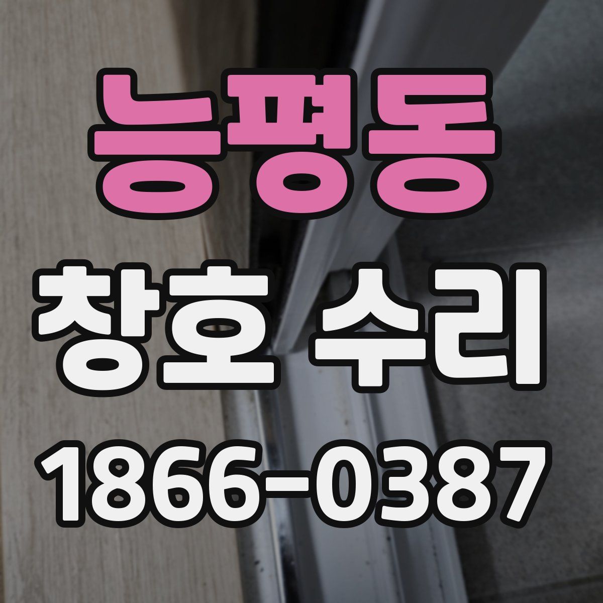 능평동 창호 수리