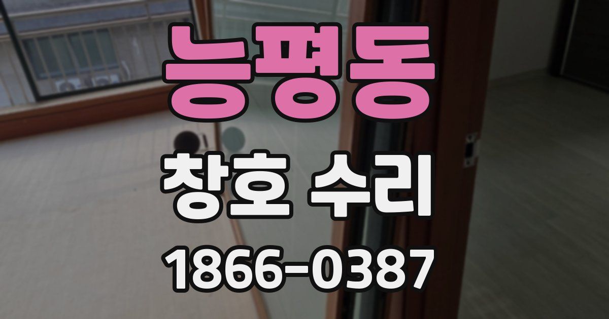능평동 창호 수리