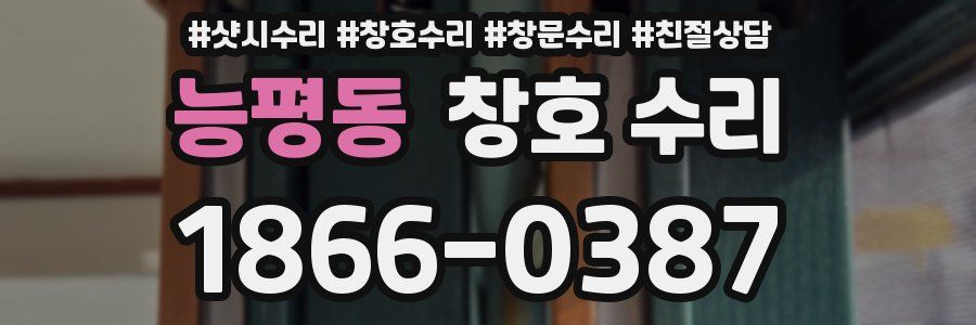 능평동 창호 수리