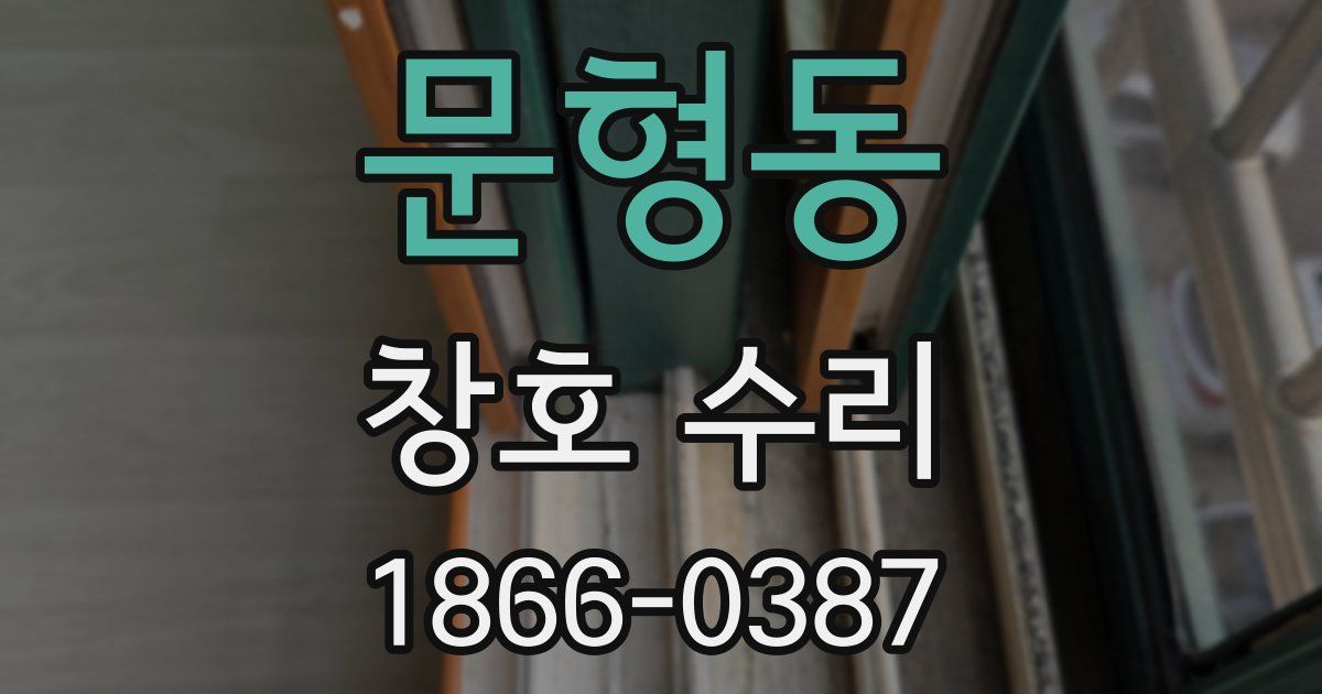 문형동 창호 수리