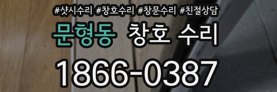 문형동 창호 수리